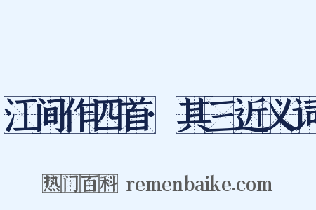 江间作四首·其三近义词是什么意思的图片